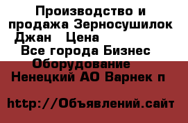 Производство и продажа Зерносушилок Джан › Цена ­ 4 000 000 - Все города Бизнес » Оборудование   . Ненецкий АО,Варнек п.